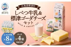 しべつ牛乳1L×8本・標津ゴーダチーズ250g×4袋のセット　北海道 乳製品 詰め合わせ おすすめ【1900742】