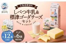 しべつ牛乳1L×12本・標津ゴーダチーズ250g×6袋のセット　北海道 乳製品 詰め合わせ おすすめ【1900743】