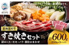 北海道産牛すき焼き用　部位おまかせ600g(200g×3)　牛肉 赤身 熟成肉 モモ バラ 肩ロース【1123444】