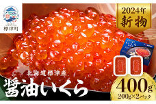 ＜令和6年新物＞標津産醤油いくら200g×2連　400g イクラ 北海道 人気 おすすめ 魚卵 天然【1127628】