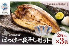 北海道産 天然ほっけ一夜干しセット 2枚入×3袋　干物 ホッケ 北海道産 冷凍【1127935】