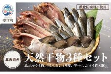 ＜北海道産＞無添加物天然干物セット3種　ホッケ カレイ コマイ 冷凍 袋【1052541】