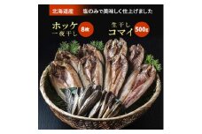 真ホッケ一夜干2枚×4袋　生干しコマイ500g×1個【1136451】