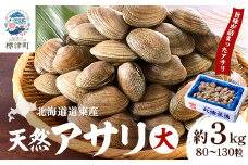 ＜期間限定＞北海道道東産アサリ 大 約3kg(80～130粒) 天然 無添加 あさり 大サイズ【1230571】