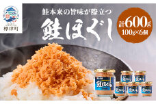 鮭ほぐし(100g×6個) 鮭フレーク 瓶詰め 国産 北海道 サケフレーク セット【1238780】