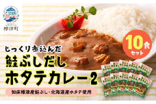 鮭ぶしだしホタテカレー2(10食セット)　ほたて 帆立 かれー レトルト 人気 おすすめ オススメ【1271087】