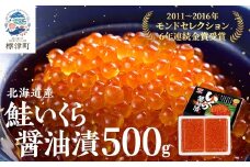 北海道産鮭いくら醤油漬(500g) イクラ 北海道 人気 おすすめ さけ 魚卵 天然_ いくら 北海道 鮭 鮭いくら イクラ 北海道産 さけ サケ 醤油 醤油漬 500g 人気 海鮮 魚卵 丼 ご飯のお供 冷凍 送料無料 【1148811】