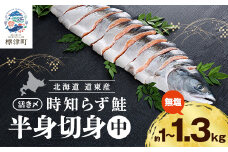 北海道道東産　活き〆時知らず鮭半身切身(中)約1kg-1.3kg 北海道 人気 おすすめ さけ 天然【1148812】