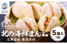 ＜レンジで簡単＞「北の海鮮まん」4種計5個(鮭みそ、いくら等)　北海道 さけ イクラ 帆立 ホタテ【1328295】