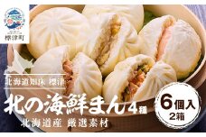 ＜レンジで簡単＞「北の海鮮まん」4種計12個(鮭みそ、いくら等)　北海道 さけ イクラ 帆立 ホタテ【1328299】