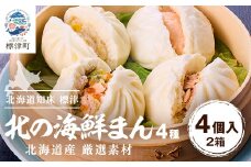 ＜レンジで簡単＞「北の海鮮まん」4種×2個(鮭みそ、いくら等)　北海道 さけ イクラ 帆立 ホタテ【1328297】