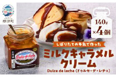 ミルクキャラメルクリーム(140g × 4)　スイーツ 北海道 デザート 牛乳 乳製品 新鮮 瓶詰【1346569】
