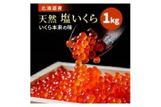 北海道産　塩いくら1kg　イクラ 北海道 塩漬け 人気 おすすめ さけ 魚卵 天然【1221039】