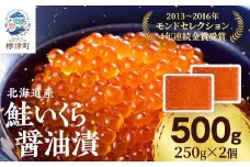 北海道産鮭いくら醤油漬500g(250g×2) イクラ 北海道 おすすめ さけ 天然_いくら いくら醤油漬け 冷凍 小分け 鮭 鮭卵 国産 本場 北海道産【1377514】
