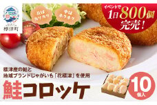 標津産鮭と地域ブランドじゃがいも「花標津」を使用した鮭コロッケ10個入り　惣菜 冷凍 袋 サケ【1380659】