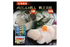 北海道産 帆立貝柱 500g×1箱 & 〆にしん 4枚入×3袋【1385478】