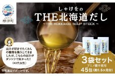しゃけをのTHE北海道だし3袋(4g×45包)　だしパック 国産 ギフト 袋【1411616】