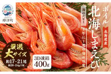 北海道産ボイル北海しまえび＜3D凍結＞大 400g×1　エビ 海老 冷凍 おいしい【1123704】