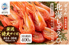 北海道産ボイル北海しまえび＜3D凍結＞特大 400g×1　エビ 海老 冷凍 おいしい【1134132】