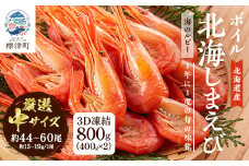 北海道産ボイル北海しまえび＜3D凍結＞中 400g×2　エビ 海老 冷凍 おいしい【1123703】