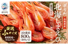 北海道産ボイル北海しまえび＜3D凍結＞小 400g×2　エビ 海老 冷凍 おいしい【1123702】