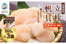＜訳あり＞北海道産 帆立貝柱[特A]刺身用 500g×3袋  北海道 人気 おすすめ ホタテ 天然【1136821】