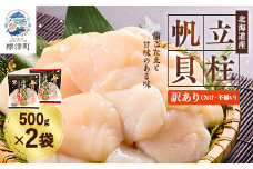 [訳あり]北海道産 帆立貝柱[特A]刺身用 500g×2袋 北海道 人気 おすすめ ホタテ 天然【1384609】