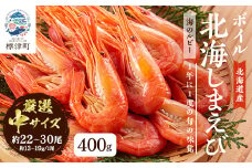 北海道産ボイル北海しまえび＜3D凍結＞中 400g×1　エビ 海老 冷凍 おいしい【1422558】