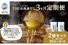 ＜毎月定期便＞＜3ヶ月定期便＞しゃけをの北海道だし(4g×15包)×2袋　だしパック 国産全3回【4000564】