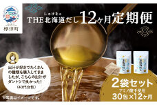 ＜毎月定期便＞＜12ヶ月定期便＞しゃけをの北海道だし(4g×15包)×2袋　だしパック 国産全12回【4000565】
