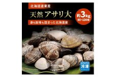 北海道道東産天然アサリ 大 3kg(80～130粒) 天然 無添加 あさり 冷凍便【1424012】