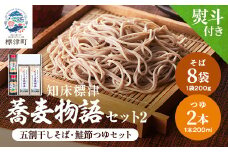 ＜無地熨斗付き＞知床標津蕎麦物語セット2　ソバ 年越しそば 乾麺 そば粉 ギフト お中元 お歳暮【1405064】