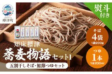 ＜無地熨斗付き＞知床標津蕎麦物語セット1　ソバ 年越しそば 乾麺 そば粉 ギフト お中元 お歳暮【1405105】
