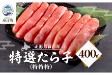 北海道羅臼産 特選たら子 400g 冷凍 天然 たらこ【1419709】