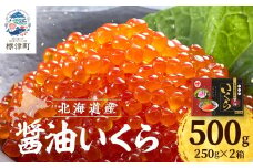 ＜令和6年＞醤油いくら500g(250g×2) イクラ 北海道 人気 おすすめ さけ 魚卵 天然_いくら いくら醤油漬け 冷凍 小分け 鮭 鮭卵 国産 本場 北海道産【1419708】