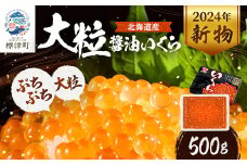 ＜令和6年新物＞北海道産＜大粒＞醤油いくら　500g×1 イクラ 北海道 人気 おすすめ さけ 魚卵【1468293】