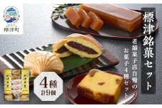 標津銘菓セット (標津羊羹、どらやき、マロンケーキ、ホタテ最中)　和菓子 詰め合わせ スイーツ【1465839】