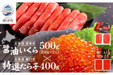 醤油いくら500g・特選たら子400g 北海道 冷凍 天然 たらこ イクラ セット【1467692】