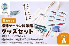 標津サーモン科学館グッズセットA　エコバッグ ポストカード ボールペン 付箋 キーホルダー【1468912】