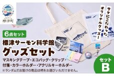 標津サーモン科学館グッズセットB　エコバッグ クリップ テープ 付箋 ファイル キーホルダー【1468934】