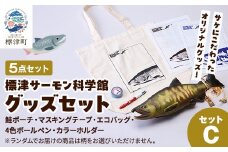 標津サーモン科学館グッズセットC　鮭ポーチ エコバッグ ボールペン マスキングテープ ファイル【1468947】