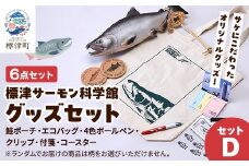 標津サーモン科学館グッズセットD　鮭ポーチ エコバッグ ボールペン クリップ 付箋 コースター【1468951】
