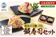 北寄貝と帆立の飯寿司セット　北海道 ホッキ 帆立 ホタテ 海鮮 発酵 いずし 熟成 ギフト 贈答【1460776】