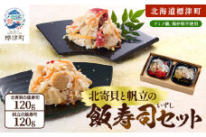 北寄貝と帆立の飯寿司セット　北海道 ホッキ 帆立 ホタテ 海鮮 発酵 いずし 熟成 ギフト 贈答【1460776】