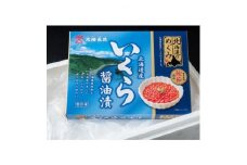 北海道のめぐみ　鮭節醤油いくら　170g×2箱　 イクラ 人気 おすすめ さけ 魚卵 天然【1463807】