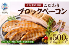 ＜無添加・無着色＞こだわりブロックベーコン 250g×2パック 北海道産豚肉　ギフト【1496758】