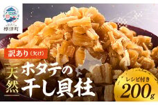 ＜訳あり＞天然!ホタテの干し貝柱　ミニレシピ付き　訳アリ 北海道 帆立【1517046】