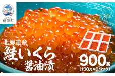 北海道産鮭いくら醤油漬　150g×6個 イクラ 北海道 人気 おすすめ 小分け さけ 魚卵 天然【1519011】