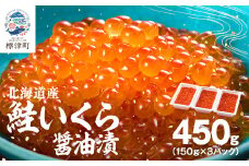 北海道産鮭いくら醤油漬　150g×3個 イクラ 北海道 人気 おすすめ 小分け さけ 魚卵 天然【1523138】