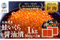 ＜令和6年新物＞北海道産　鮭いくら醤油漬500g×2箱 イクラ 北海道 人気 おすすめ 魚卵 小分け【1529408】